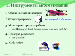 Система HJudge или как автоматизировать проверку заданий при изучении работы с большими данными (OSEDUCONF-2017).pdf